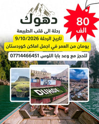 دهوك • يومان • ٩/١٠/٢٠٢٦