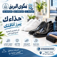 👟 حذاءك يكمّل أناقتك… خلّي بريقه علينا ✨ مو كل حذاء يحتاج تبديل… أحيان...