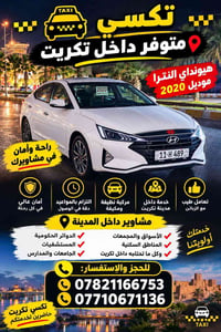 تكسي تكريت • هيونداي النترا 2020 • مكيفة