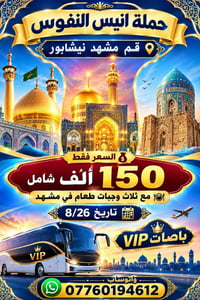 قم المقدسة • مشهد المقدسة • ٢٦/٨/٢٠٢٦