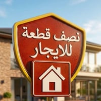 نصف قطعة خلفية • طابقين • مدينة الصدر قطاع ٧٤