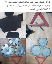 نيسان سني • قطع غيار • كوت