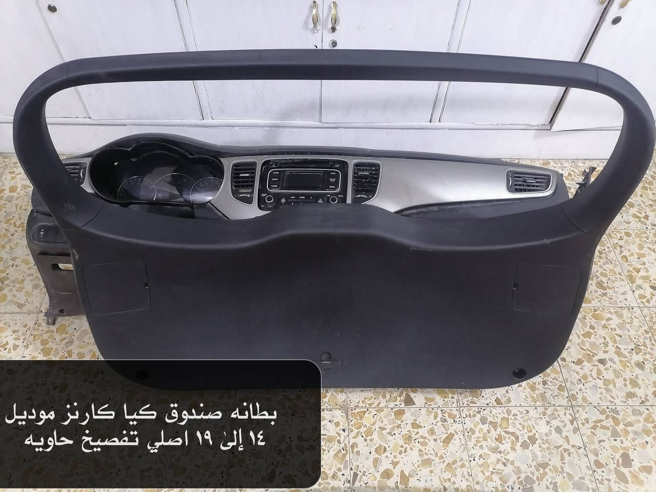 اي سلعه تحتاجها اخذلها سكرين واتصل وات ساب *********** وبخدمتك

نص مكتوب في الصور:
- فايبوه أبواب كيا كارنز من موديل ١٤ إلى ١٩ كامله مع الماطور والكيلون والسماعات اصلي تفصيخ حاويه متوفر اربعه ابواب
- بطانه أبواب كارنز ١٤ إلى ١٩ اصلي تفصيخ حاويه متوفر اربعه أبواب
- بطانه صندوق كيا كارنز موديل ١٤ إلى ١٩ اصلي تفصيخ حاويه
- يده أبواب داخليه كارنز من موديل ٧ إلى ١٣ موجود اصلي تفصيخ وموجود كوبي نيك وبيجي فقط