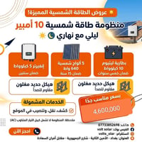 منظومة شمسية ١٠ أمبير • بطارية ١٠ كيلوواط • ألواح ٦٤٠ واط