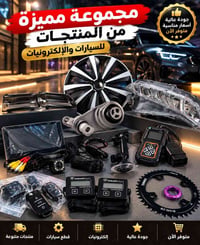 قطع سيارات اصليه • امزون • إلكترونيات
