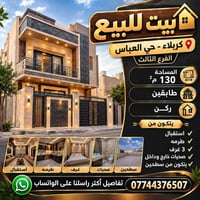 بيت للبيع • حي العباس الفرع الثالث • ١٣٠م²