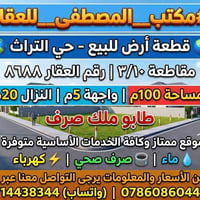 حي التراث • أرض ١٠٠م • طابو ملك صرف