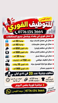 توظيف فوري • بغداد • ويترية نادي ليلي