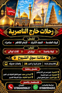 رحلات الناصرية • كربلاء النجف • باصات حديثة