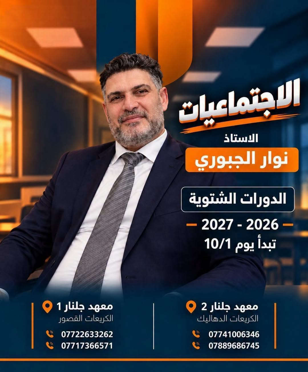 ❄️📚 الدورات الشتوية في معهد جلنار 📚❄️

🎓 لطلاب السادس الإعدادي
العلمي • الأدبي • المهني

🔥 تبدأ الدورات الشتوية بتاريخ 10/1 🔥

🚀 ابدأ استعدادك من البداية، وخلِّ هدفك النجاح والتفوق 🏆

📍 معهد جلنار 2
الكريعات – الدهاليك
📞 ***********
📞 ***********

📍 معهد جلنار 1
الكريعات – القصور
📞 ***********
📞 ***********

✨ معهد جلنار الأهلي… طريقك نحو النجاح ✨
