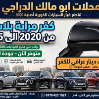 كفر مراية • موديلات ٢٠٢٠-٢٠٢٥ • بلاستيك ABS