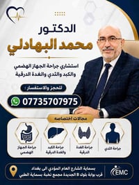 الدكتور محمد البهادلي • جراحة الجهاز الهضمي • مجمع نخبة بسماية