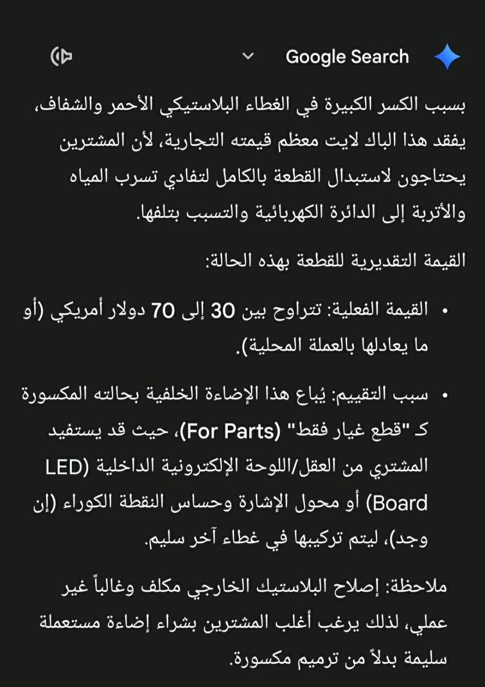 بك لايت دوج رام  يشتغل ما بي شي مجرد الكسر الي واضح بالصوره
قيمة هذه القطعه تتراوح مع الكسر من ٤٥ الف الى 105 الف 
والقطعه الجديده من 475 الف الى 975 الف 
مجرد تصليح القطعة النتضرره يرجع قيمه كبيره من سعرها