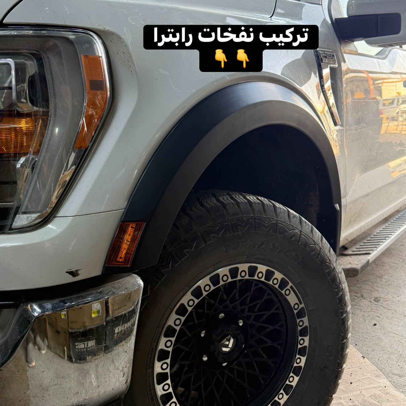 فورد F150 موديل 2021 
🔹تركيب تخم نفخات رابترا 
🔹تركيب سكوب بنيد رابترا R
🔹تركيب هوك سحب خلفي ثقيل 💪

📍📍العنوان ::👇
‏‎بغداد _شارع فلسطين _مقابل محطة وقود باب المعظم  و الاسواق المركزية مال مستنصرية 
داخل الفرع اول كراج على اليمين‎
مركز تراكات العراق 🇮🇶 

متواجدين كل ايام الأسبوع عدا يوم الجمعة  من الساعة التاسعة صباحاً وحتى الساعة السابعة مساء 
‏‎
‏‎يوجد توصيل لجميع محافظات العراق 🇮🇶  يرجى الاتصال خلال اوقات الدوام 
***********
***********
📍موقعنا مثبت على خرائط كوكل و ويز👇
استخدم Waze للقيادة إلى Baghdad - بغداد: https://waze.com/ul/hsvztdruvs

نص مكتوب في الصور:
- تركيب سكوب بنيد رابترا
- تركيب نفخات رابترا
- تركيب هوك خلفي
- مركز تراكات العراق
- تركيب سكوب بنيد رابترا R
- تركيب هوك سحب ثقيل