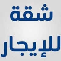 شقة ١٢٠م • طابق ارضي • حي القاهرة الثانيه