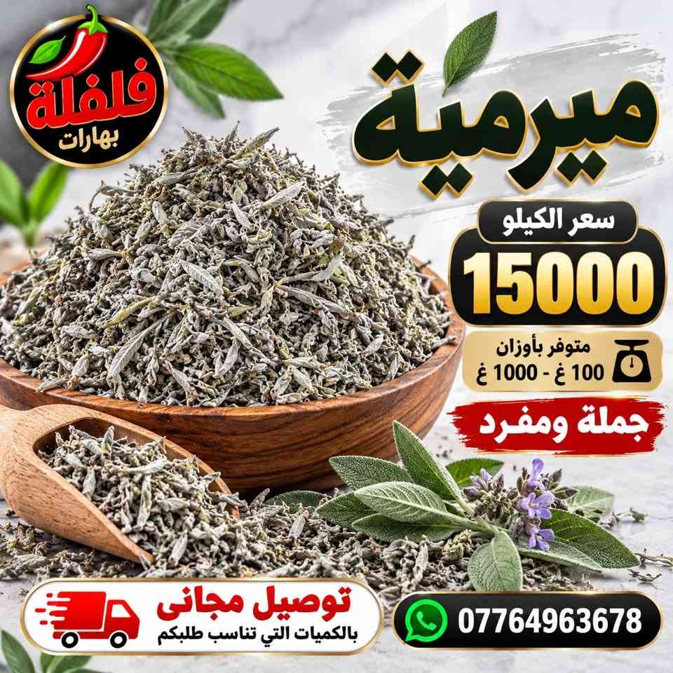بهارات • توصيل مجاني تكريت • جملة ومفرد