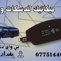 لقيادة آمنه 👍 وسلاسة عند التوقف 💪 بلا صفير .. بلا اتربة 🔇 نوفر لكم اجو...