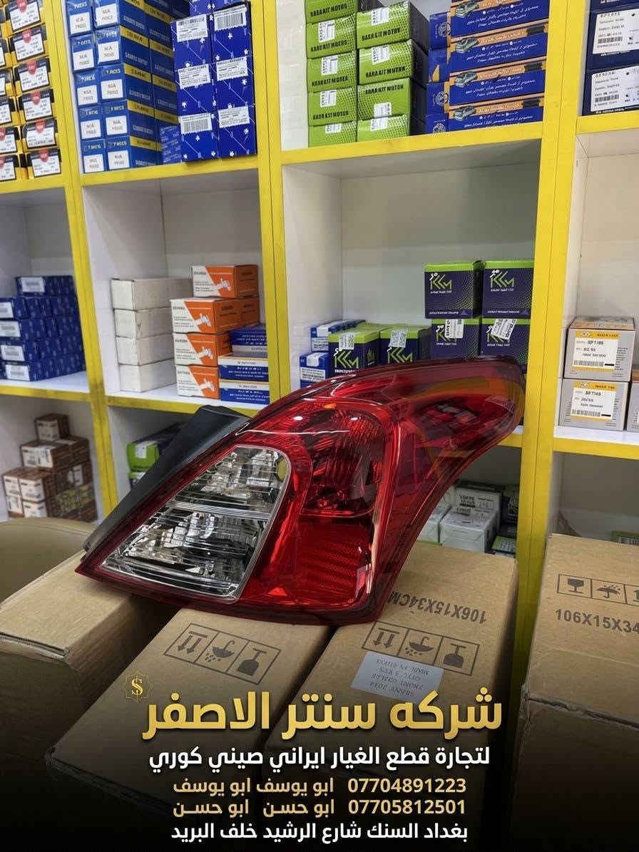بغداد | شركة سنتر الأصفر

وصلت الآن بضاعة أصلية خاصة بالسيارات 

#نيسان #سني #هندي 

🔧 جميع قطع الغيار والأدوات أصلية 100%
متوفرة بالجملة والمفرد بأسعار منافسة

⚙️ قطع صدر
⚙️ كهربائيات
⚙️ قطع هيكل

✅ جودة مضمونة
✅ بضاعة موثوقة

📦 التوصيل متوفر إلى جميع المحافظات 5 الف 

📞 أرقام المبيعات:

مبيعات الجملة: ***********

مبيعات المفرد: ***********

عنوانا بغداد السنك شارع الرشيد خلف البريد 

📍للتواصل ومتابعة حساباتنا الرسمية ومعرفة موقعنا على الخرائط وتصفح أقسام المتجر:
https://iq-link.org/alasfar

نص مكتوب في الصور:
- شركة سنتر الاصفر سنتر الاصفر لتجارة قطع الغيار ايراني صيني كوري طبلات سني هندي جودة عالية قطع أصلية مناسبة لمختلف أنواع السيارات *********** ابو يوسف *********** ابو حسن بغداد السنك شارع الرشيد
- شركة سنتر الاصغر لتجارة قطع الغيار ايراني صيني كوري عبوة فيتبم سني هندي NISSAN SUNNY هندي *********** ابو يوسف *********** ابو حسن بغداد الستك شارع الرشيد - كل ما تحتاجه لسيارتك - تجده عندنا قطع أصلية جودة عالية
- سنتر الاصفر قطع غيار السيارات شركة سنتر الاصفر لتجارة قطع الغيار ايراني صيني كوري كوري KOREA صيني CHINA ايراني IRAN شباك سني هندي جودة عالية ابو يوسف *********** ابو حسن *********** بغداد الستك شارع الرشيد خلف البريد
- قاعدة براكيت سني هندي ايمن + ايسر شركة سنتر الاصفر لتجارة قطع الغيار ايراني صيني كوري *********** ابو يوسف ابو يوسف *********** ابو حسن ابو حسن بغداد السنك شارع الرشيد خلف البريد
- شركه سنتر الاصفر
- لتجارة قطع الغيار ايراني صيني كوري
- *********** ابو يوسف ابو يوسف
- *********** ابو حسن ابو حسن
- بغداد السنك شارع الرشيد خلف البريد
- شركة سنتر الاصفر
- ***********
- ***********
- ابو يوسف
- ابو حسن
- دعاميه امامي
- امامي سني
- هندي ابيض
- لتجارة قطع الغيار: ايراني | صيني | كوري
- *********** (ابو يوسف)
- *********** (ابو حسن)