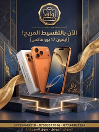 ‏📱✨ جدّد موبايلك أو تابك اليوم... والأقساط خفيفة على الجيب! ✨📱 أهلنا و...