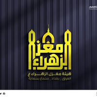 تصميم شعارات • حسينية • مجمع بسماية