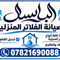 الباسك • صيانة فلاتر • تنظيف وتعقيم