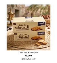 نخبة البصرة • حلويات • جملة ومفرد