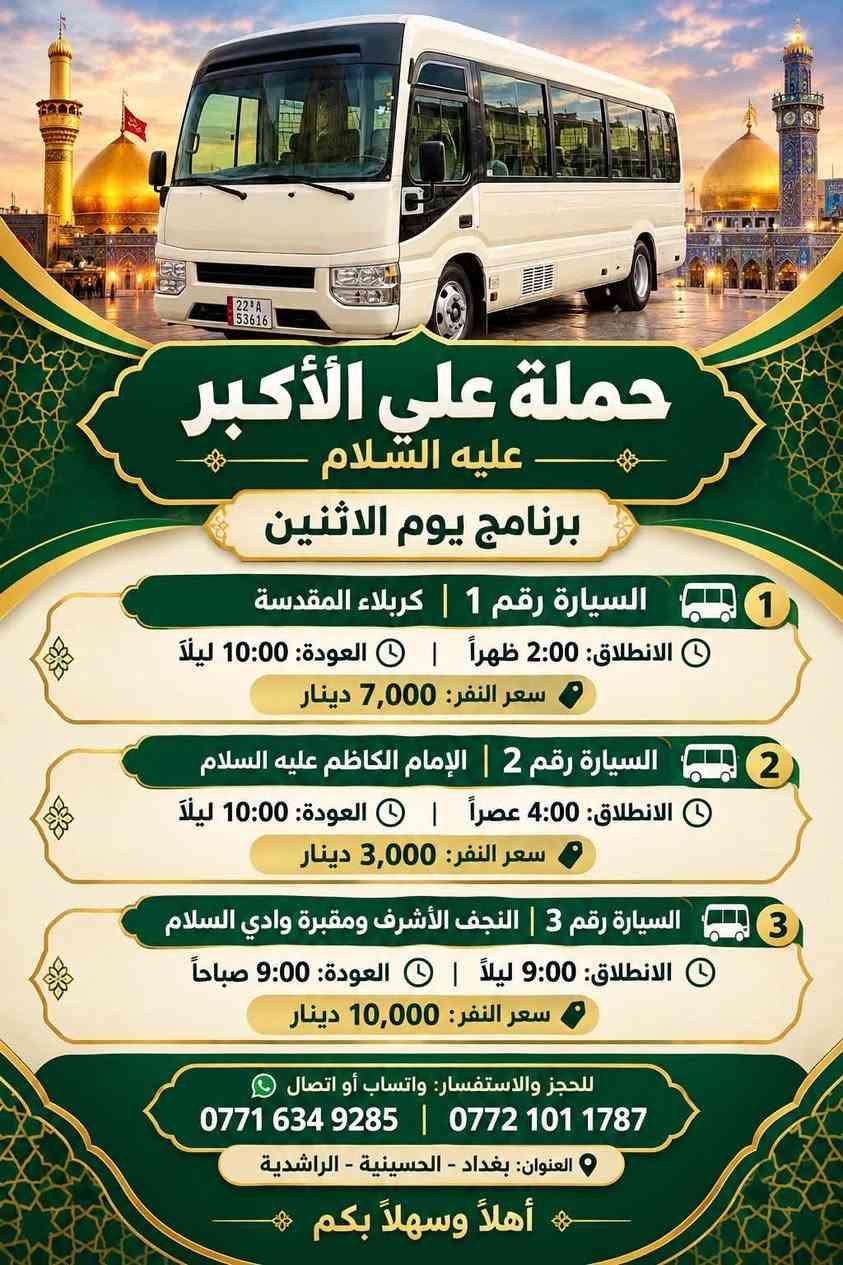 حملة علي الأكبر • زيارة كربلاء • بغداد الحسينية