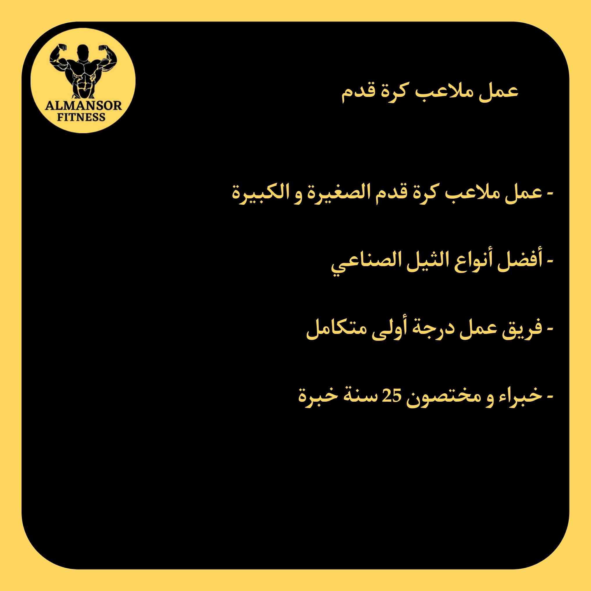 العنوان - بغداد شارع الرشيد حافظ

واتساب ***********

نص مكتوب في الصور:
- ALMANSOR FITNESS محتاج بيج رياضه يوفر الك كل التحتاجه ؟ - تجهيز قاعات بافضل الاجهزه و المعدات - أرضيات داخلية و خارجية متعددة الأستخدام - عمل ملاعب كرة قدم - معدات جميع الرياضات رجالية و نسائية اقلب الصفحة ==>
- ALMANSOR FITNESS
- تجهيز قاعات بأفضل الاجهزه و المعدات
- - أجهزة قاعات مختلفة المناشئ
- - أجهزة تمارين منزلية للنساء والرجال
- - كل ما تحتاج من معدات رياضية
- ALMANSOR FITNESS أرضيات داخلية و خارجية متعددة الأستخدام - أرضيات قاعات حديد داخلية و خارجية - أرضيات قاعات فنون قتالية بمختلف أنواعها - أرضيات مسابح داخلية و خارجية - أرضيات مانع تزحلق متعددة الاستخدام
- عمل ملاعب كرة قدم
- - عمل ملاعب كرة قدم الصغيرة و الكبيرة
- - أفضل أنواع الثيل الصناعي
- - فريق عمل درجة أولى متكامل
- - خبراء و مختصون 25 سنة خبرة