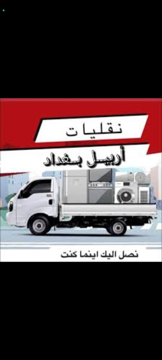 ***********  
لنقل الأثاث داخل وخارج اربيل  المحافظات 🛣️ 
كيه حمل      ***********وتساب
شد وفتح غرف النوم(بانواعها)🪚
شد وفتح السبالت 🧰
يوفتر كادر اسطه كونتر مطابخ غرف نوم
نقل من اربيل موصل تكريت بغداد بصره جميع العراق 
مع ضمان حفظ الأغراض 🦺
وتغليف الأغراض بصورة جيدة 📦 
كل هاذا بلاش بانسب الاسعار 💵 
انتة عليك بس تنتصل وحنة نجيك 
*********** وتساب 

***********

ومن الله التوفيق موصل, نينوى
