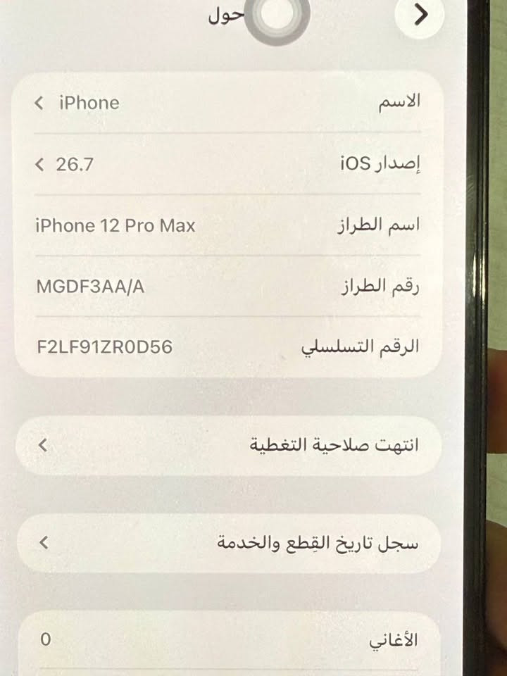 ايفون 12برو ماكس للبيع نضافة 100% 
السعر 450
الشراي يجي واتساب ***********

نص مكتوب في الصور:
- حول الاسم iPhone إصدار iOS 26.7 اسم الطراز iPhone 12 Pro Max رقم الطراز MGDF3AA/A الرقم التسلسلي F2LF91ZR0D56 انتهت صلاحية التغطية سجل تاريخ القطع والخدمة الأغاني 0
- العثور على خيارات الخدمة... الحد الأقصى للقدرة 75% قياس لقدرة البطارية مقارنة بقدرتها عندما كانت جديدة. قد تتسبب القدرة المنخفضة بتقليل ساعات الاستخدام بين عملية الشحن والأخرى. أقصى قدرة للأداء ستساعد الأنظمة المضمنة في النظام والمكونات في تخفيف آثار الأداء التي قد تلاحظها أثناء التقدم الكيميائي في عمر بطارية iPhone. شحن البطارية المحسن للحد من استنزاف عمر البطارية، يتعلم الـ iPhone من عادات الشحن اليومية، بحيث ينتظر ولا يتجاوز 80% حتى يحين موعد حاجتك إلى استخدامه.