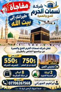 نسمات الحرم • عمرة بطيران • مكة ٨ليالي