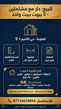 الفلوجة • ٤٠٠م • دار مع مشتملين