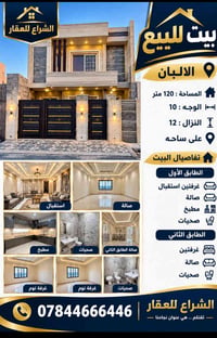 الالبان • بيت للبيع • ١٢٠م