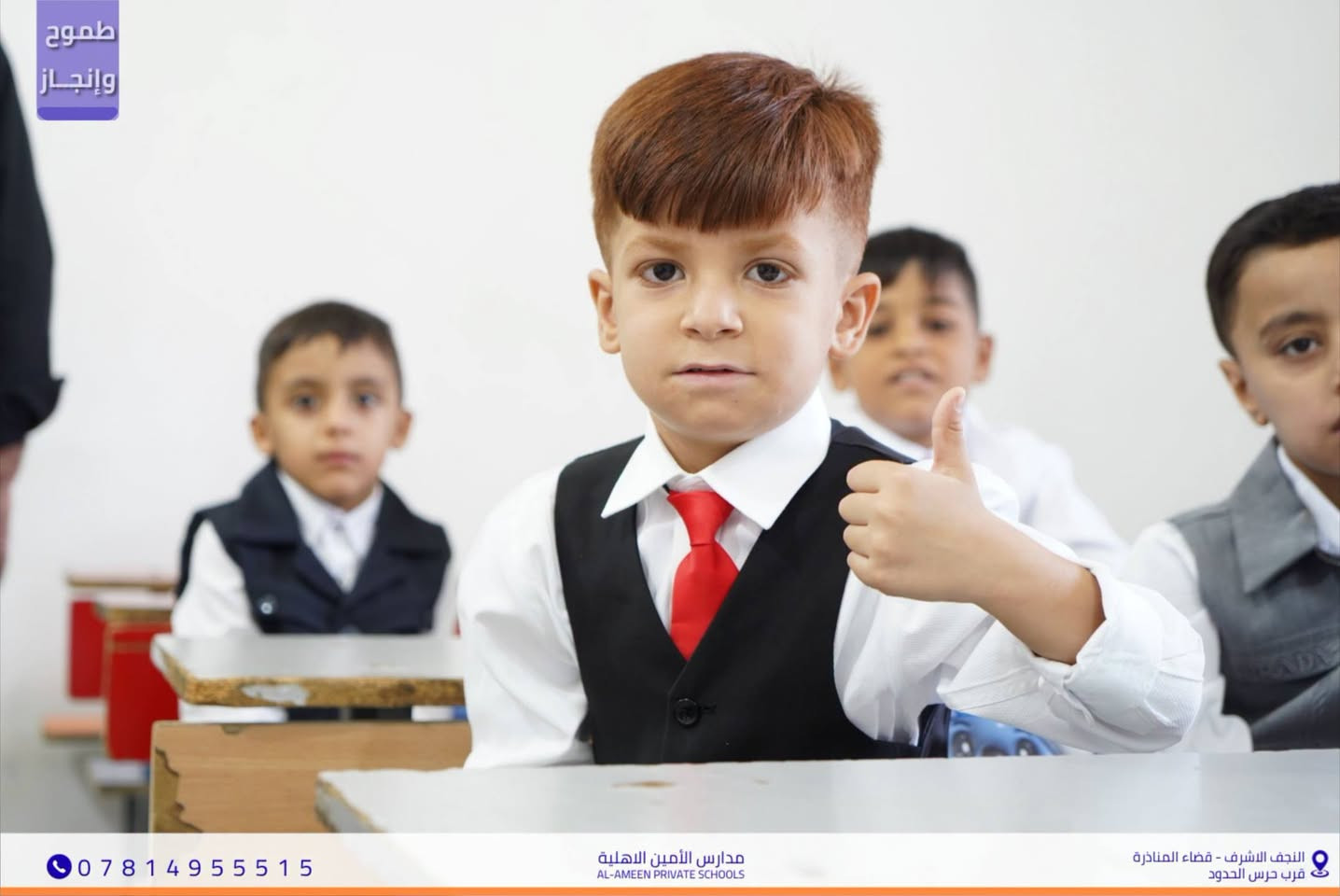 وجوه تفيض بالإيجابية والتفاؤل
ابتسامات طلابنا في المرحلة الابتدائية
 هي الطاقة التي تحرّكنا نحو تقديم الأفضل دائماً.
جيل اليوم... قادة الغد 🤍🎓
📍 النجف الأشرف - قضاء المناذرة
 (مقابل ملعب الخورنق)
📞 للتواصل والاستفسار: ***********

نص مكتوب في الصور:
- طموح وإنجاز *********** مدارس الأمين الاهلية AL-AMEEN PRIVATE SCHOOLS النجف الاشرف - قضاء المناذرة قرب حرس الحدود