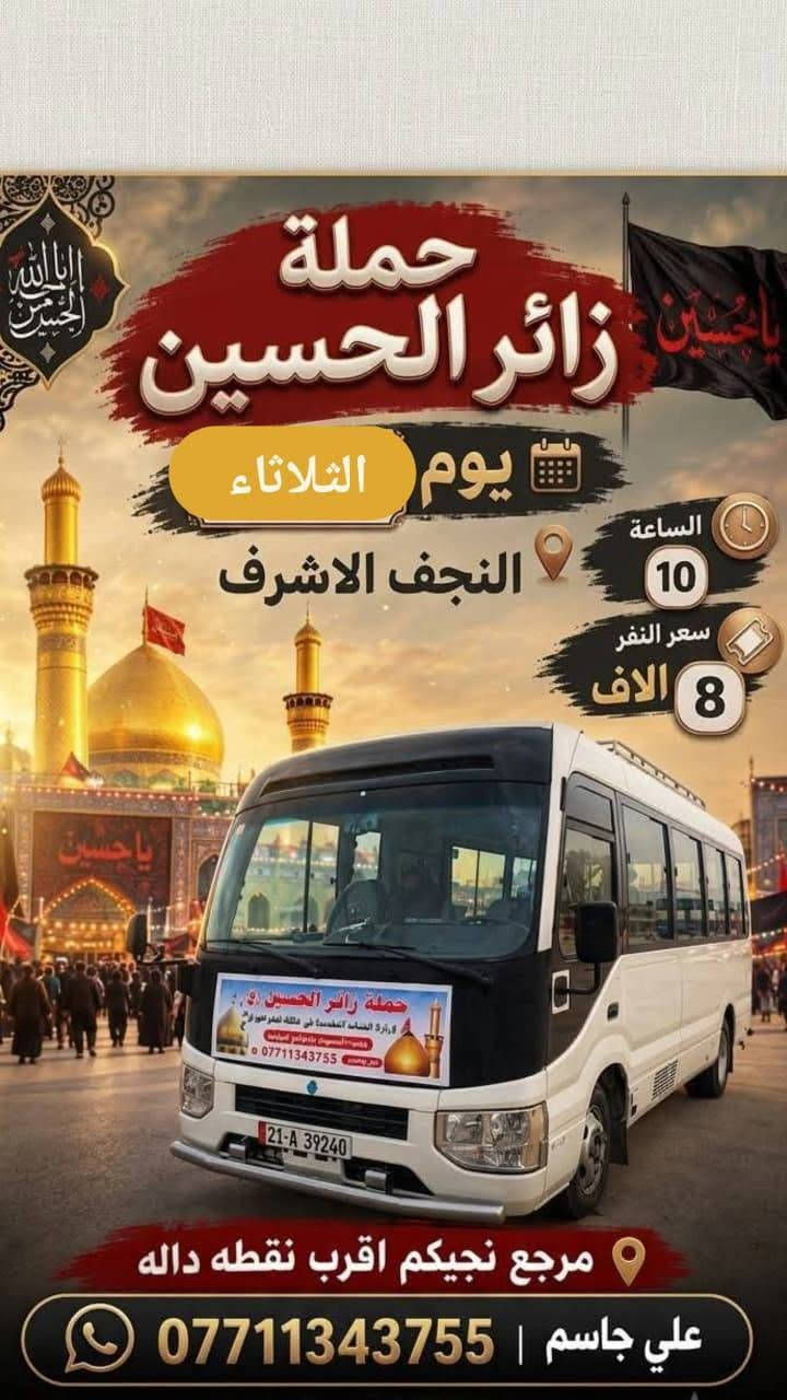 لا توجد تفاصيل

نص مكتوب في الصور:
- حملة زائر الحسين يوم الثلاثاء الساعة 5 م كربلاء والعلويات شريفة سعر النفر 6 الف مرجع مرجع نجيكم اقرب نقطه داله علي جاسم | ***********
- حملة زائر الحسين يوم الثلاثاء النجف الاشرف الساعة 10 سعر النفر 8 الاف مرجع نجيكم اقرب نقطه داله علي جاسم | ***********