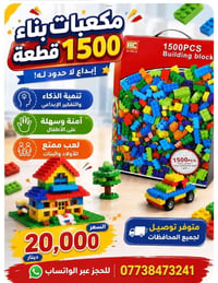 مكعبات بناء • ١٥٠٠ قطعة • توصيل لجميع المحافظات