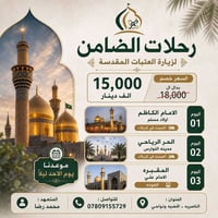 رحلات الضامن • العتبات المقدسة • الأحد ليلاً