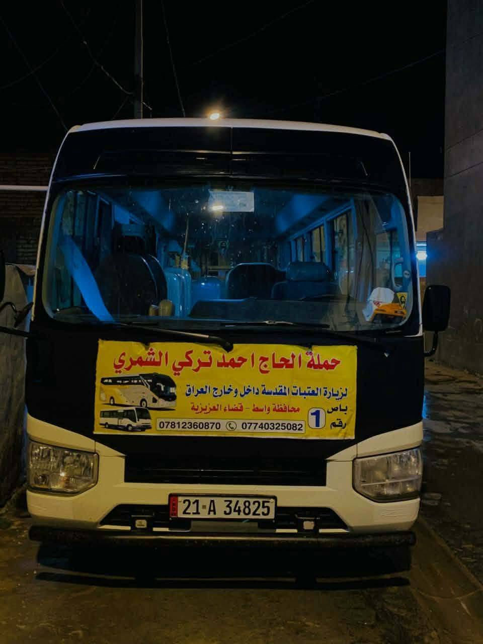 #للراغبين_غدأ_يوم_الجمعة_ان_شالله 
#الى_زيارة_النجف_الاشرف_ومقبرة_وادي_السلام 
الذهاب الساعة ⏰️1:00 #ظهرأ
والعودة الساعة ⏰️9:00 #ليلأ 
سعر النفر 10الاف 
للحجز 
***********☎️
***********☎️
مكان التجمع العمارة السفينة
