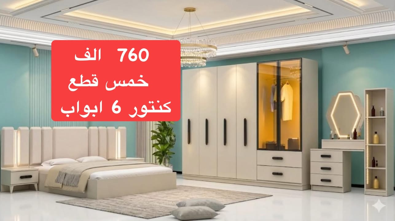 غرف نوم تركي • ٥/٧/١٠ قطع • نقل وتركيب مجاني