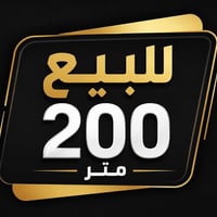 توجد قطعه للبيع مساحه200م بسمي اني صاحب الارض الموقع الصابيات المراتب ...