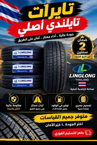 تايرات تايلندي • لينجلونج • ضمان سنتين
