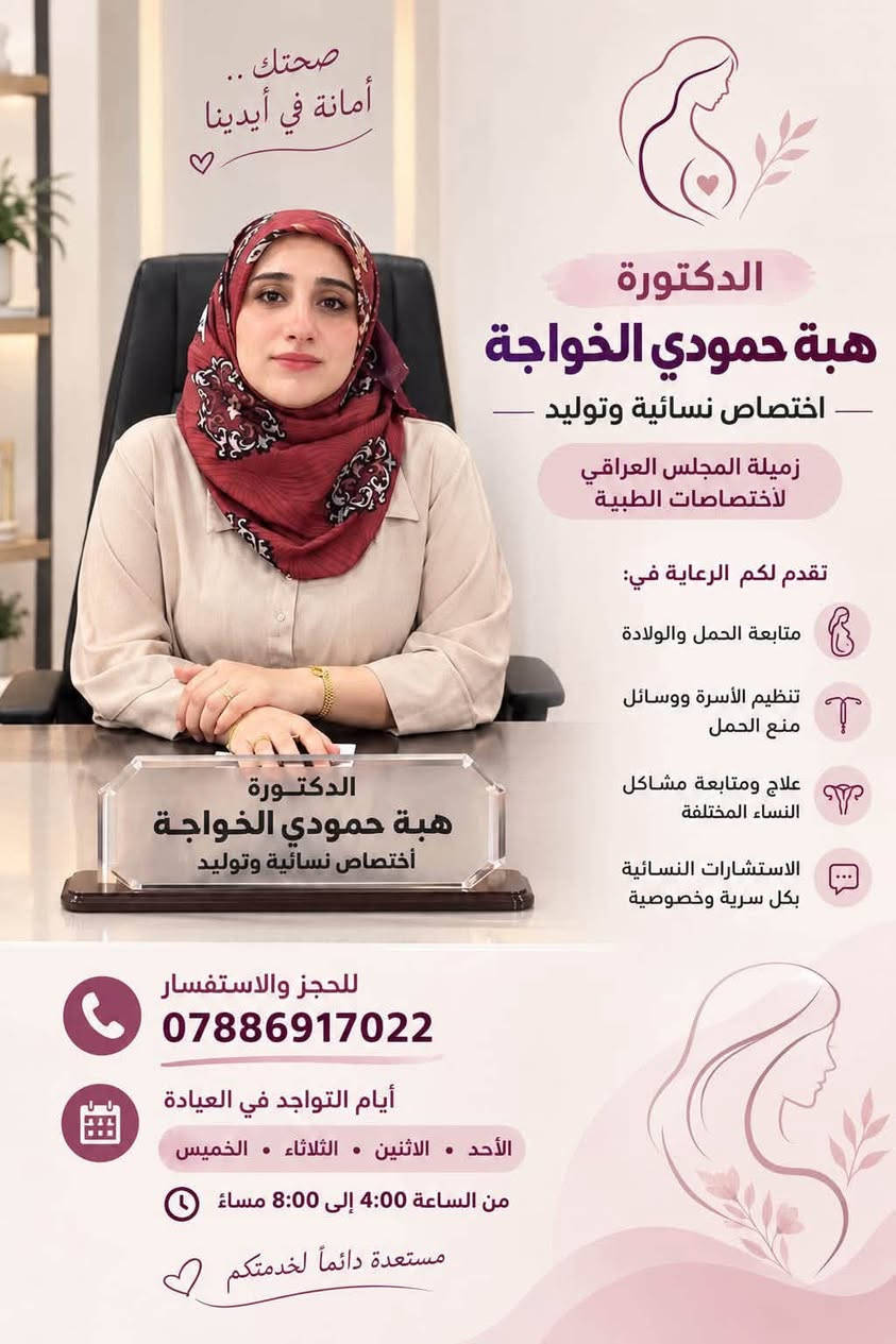 🏥 مجمع فريق العطا الطبي الخافر

✨ غداً موعدنا معكم في الافتتاح الرسمي ✨
📅 السبت المصادف 2026/9/12
⏰ الساعة 5:00 مساءً

نفتتح أبوابنا لنضع بين أيديكم نخبة من الأطباء والكوادر الطبية المتخصصة، لتقديم رعاية صحية متكاملة وبأسعار رمزية.

👨‍⚕️ أطباؤنا واختصاصاتهم:

🩺 الدكتور الاستشاري علي العبيدي
جراحة الكلى والمسالك البولية والتناسلية والعقم
استئصال أورام الكلى والمثانة • رفع الحصى والبروستات بالناظور • جراحة منظارية

👨‍⚕️ الدكتور أحمد عبد الكريم الحمداني
اختصاص طب الأطفال وحديثي الولادة والخدج

👨‍⚕️ الدكتور رعد ساجت القريشي
استشاري جراحة الجملة العصبية والعمود الفقري
اختصاص دقيق في علاج آلام وإصابات العمود الفقري

👨‍⚕️ الدكتور حيدر مولود المشهداني
اختصاص جراحة عامة
تشخيص وعلاج مختلف الحالات الجراحية

🦷 الدكتور علي سعد عبد المهيمين
طبيب أسنان
تشخيص وعلاج مختلف مشاكل وأمراض الأسنان

👩‍⚕️ الدكتورة هبة حمودي الخواجـة
اختصاص نسائية وتوليد
متابعة الحمل والولادة والاستشارات النسائية

👩‍⚕️ الدكتورة شهد عبد المهدي
اختصاص طب الأطفال

🔹 خدمات المجمع متوفرة على مدار 24 ساعة:

🩺 عيادات تمريضية للرجال والنساء معزوله على مدار الساعة
🧪 مختبر شامل 24 ساعة
🚑 طبيب طوارئ 24 ساعة
🚨 سيارة إسعاف متوفرة
🏠 كادر طبي وتمريضي متخصص للزيارات والرعاية المنزلية
💙 خدمات طبية متكاملة بأسعار رمزية
سارع للحجز .

📍 العنوان:
بغداد – البياع – المواصلات
مقابل سوق الشرطة الخامسة

✨ مجمع فريق العطا الطبي الخافر
رعاية متكاملة… وكوادر تثقون بها.
نسعد بوجودكم معنا في يوم الافتتاح 🤍💙

نص مكتوب في الصور:
- مجمع فريق العطا الطبي - الخافر - بإستضافتكم نرحب بتواجد الدكتور الاستشاري علي العبيدي - جراح الكلى والمسالك البولية والتناسلية والعقم - استئصال ورم الكلى والمثانة - رفع الحصى والبروستات بالناظور - جراحة منظارية (فرنسا) - عضو الجمعية الاوروبية والأمريكية للمسالك البولية - الفحص بالسونار - استشاري في مستشفى اليرموك التعليمي - خبرة .. دقة .. من أجل صحتكم - معكم ... لجراحة أفضل
- فرقة العطا الطبي مجمع العطا الطبي الخافر في خدمتكم دائماً لتقديم أفضل الرعاية الصحية عبر: . العيادات الاستشارية المتخصصة . الصيدلية الخافرة . المختبر الطبي الحديث . وحدة الأشعة والتشخيص يتواجد الطبيب يوم الجمعة من كل اسبوع الدكتور احمد عبد الكريم الحمداني اختصاص طب الاطفال وحديثي الولادة والخخدج زميل الكلية الملكية البريطانية لطب الاطفال MBCHB MRCPCH مجمع العطا سندك الطبي بكل وقت بغداد _ الشرطة الخامسة مقابل سوق الشرطة ***********
- فرع العطا الطبي مجمع العطا الطبي الخافر في خدمتكم دائماً لتقديم أفضل الرعاية الصحية عبر: . العيادات الاستشارية المتخصصة . الصيدلية الخافرة . المختبر الطبي الحديث . وحدة الأشعة والتشخيص يتواجد الطبيب يوم الجمعة من كل اسبوع الدكتور رعد ساجت القريشي استشاري جراحة الجملة العصبية والعمود الفقري اختصاص دقيق علاج الالم واصابات العمود الفقري والانزلاقات MBCHB FCNS FCPM مجمع العطا سندك الطبي بكل وقت بغداد _ الشرطة الخامسة مقابل سوق الشرطة ***********
- ابتسامتك ... صحتك الدكتور علي سعد عبد المهيمن طبيب أسنان خبرة في تشخيص وعلاج جميع مشاكل الأسنان نقدم لكم الخدمات التالية: فحص وتشخيص الأسنان بأحدث التقنيات تنظيف الأسنان وتلميعها حشوات الأسنان (عادية وتجميلية) علاج العصب (حفظ الأسنان) تبييض الأسنان خلع الأسنان زراعة الأسنان تركيبات الأسنان (الثابتة والمتحركة) متواجد من ساعة 5 إلى الساعة 9 جميع الأيام يتوفر بنج إلكتروني بدون ألم *********** لأن أسنانك تستحق الأفضل
- صحتك .. أمانة في أيدينا الدكتورة هبة حمودي الخواجة اختصاص نسائية وتوليد زميلة المجلس العراقي لاختصاصات الطبية تقدم لكم الرعاية في: متابعة الحمل والولادة تنظيم الأسرة ووسائل منع الحمل علاج ومتابعة مشاكل النساء المختلفة الاستشارات النسائية بكل سرية وخصوصية للحجز والاستفسار *********** أيام التواجد في العيادة الأحد . الاثنين . الثلاثاء . الخميس من الساعة 4:00 إلى 8:00 مساءً مستعدة دائماً لخدمتكم