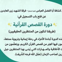 دورة القصص القرآنية • ٦-١٥ سنة • حسينية الدوح