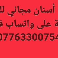 علاج أسنان مجاني • قلع أسنان متحركة • جامعة واسط