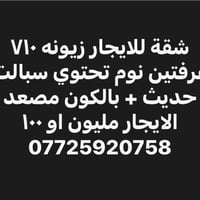 زيونه v١٠ • غرفتين نوم • سبلت حديث