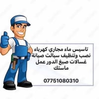 ماء ومجاري • كهرباء • صيانة غسالات