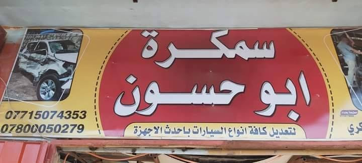 سمكرة ابو حسون كوت الحي الصناعي بلوك الثاني من جهة صناعة الفارس ***********
