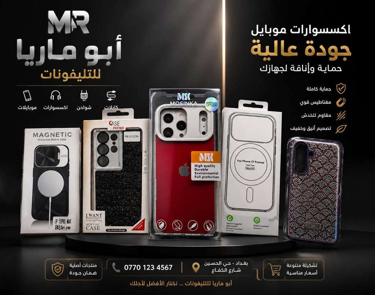 يعلن مركز أبو ماريا للموبايلات .... 
 
عن وصول العروض الاقوى  ،  ،  ،

على مستوى العراق بجودة ممتازة  : 

اكسسوارات . صيرفة . كارتات . 

ترويج . حسابات . فتح ايكلود . فك 

جيميل  . لابتوبات . موبايلات . بيع 

وشراء ومراوس . صيانة فورية . 

شواحن لابتوبات . شواحن اجهزة كهربائية . 

جميع مايخص الالعاب . سبيكرات بيع وتأجير  .

 منظومات انترنت . منظومات 

كامرات . ستاندات  .دعم وزيادة 

متابعين حقيقين . رشق انستا . 

ترويج تيك توك وشحن عملات 

وكافة العاب الموبايل . وفرمته جميع الاجهزة

وتنصيب كامرات وكل مايخص الكومبيوترات

العنوان : بغداد حي الحسين شارع 20
للأستفسار يرجى التواصل معنا على الارقام:
***********
***********
***********
يوجد توصيل/  بغداد  / والمحافظات :
أو عن طريق الفيس بوك 
https://www.facebook.com/profile.php?id=100012986058497&mibextid=ZbWKwL

