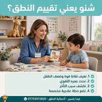 تقييم النطق • أخصائية النطق • بغداد