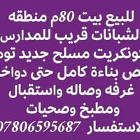 منطقة الشبانات • ٨٠م • كونكريت مسلح